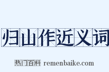 归山作近义词是什么意思的图片